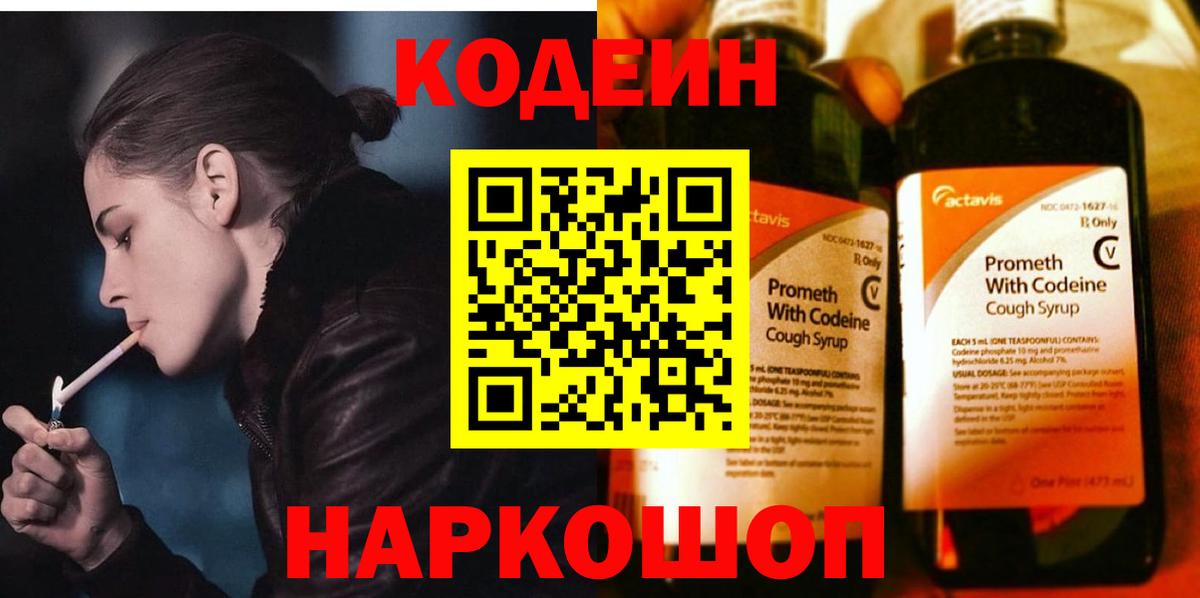 Кодеин Purple Drank Верхняя Пышма